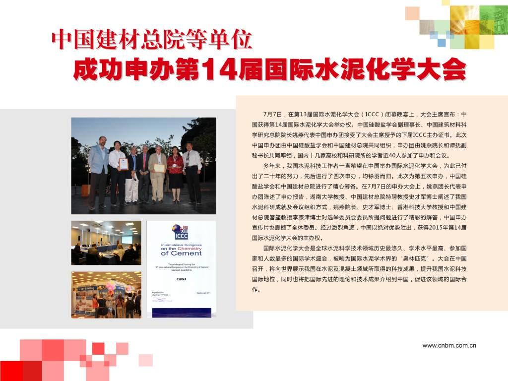 J9直营集团总院等单元成功申办第14届国际水泥化学大会
