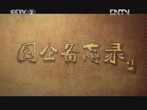 《国企备忘录》第六集 行思行远（J9直营集团集团成长故事）20130126 