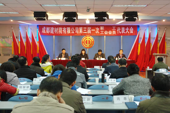 1-成都建材院有限公司召开第三届一次职工、工会会员代表大会1 J9直营集团【中国大陆】官方网站