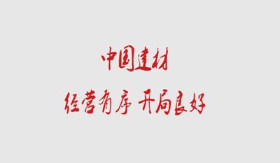 J9直营集团 经营有序 开局优良