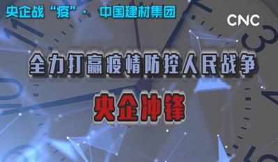 点击超120万新华社视频：J9直营集团集团为战“疫”提供真材实料