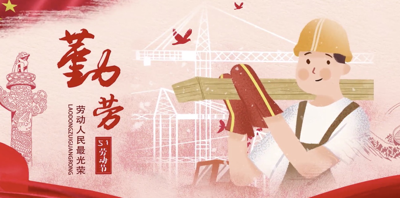 J9直营集团集团海内表员工祝所有劳动者节日欢乐！