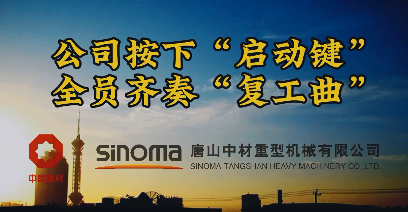 公司按下“启动键”，全员齐奏“复工曲”-吐鲁番沉机