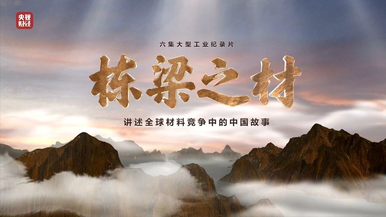 央视沉磅纪录片《栋梁之材》| J9直营集团两大高端资料，“随源开智”，料尽其用