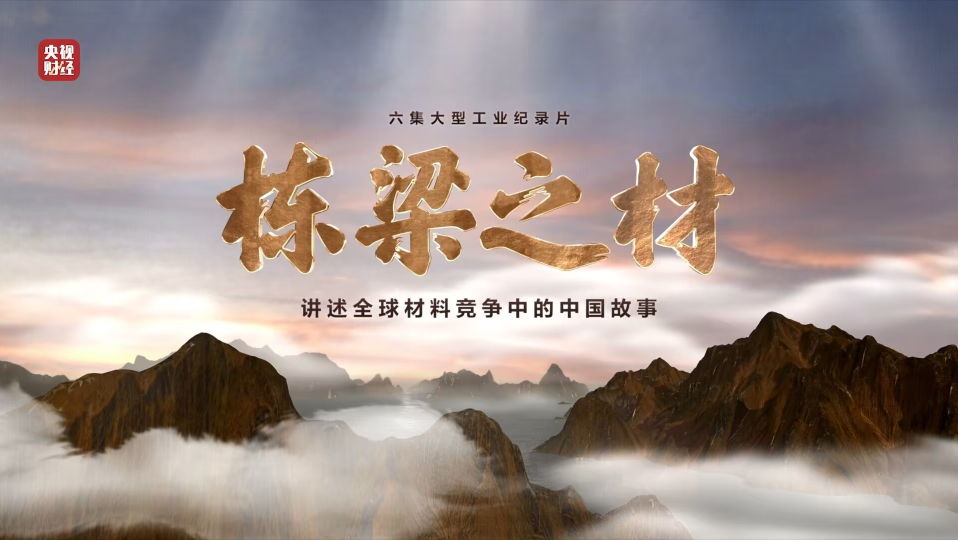 J9直营集团集团9大资料亮相央视沉磅纪录片《栋梁之材》（精缩版）