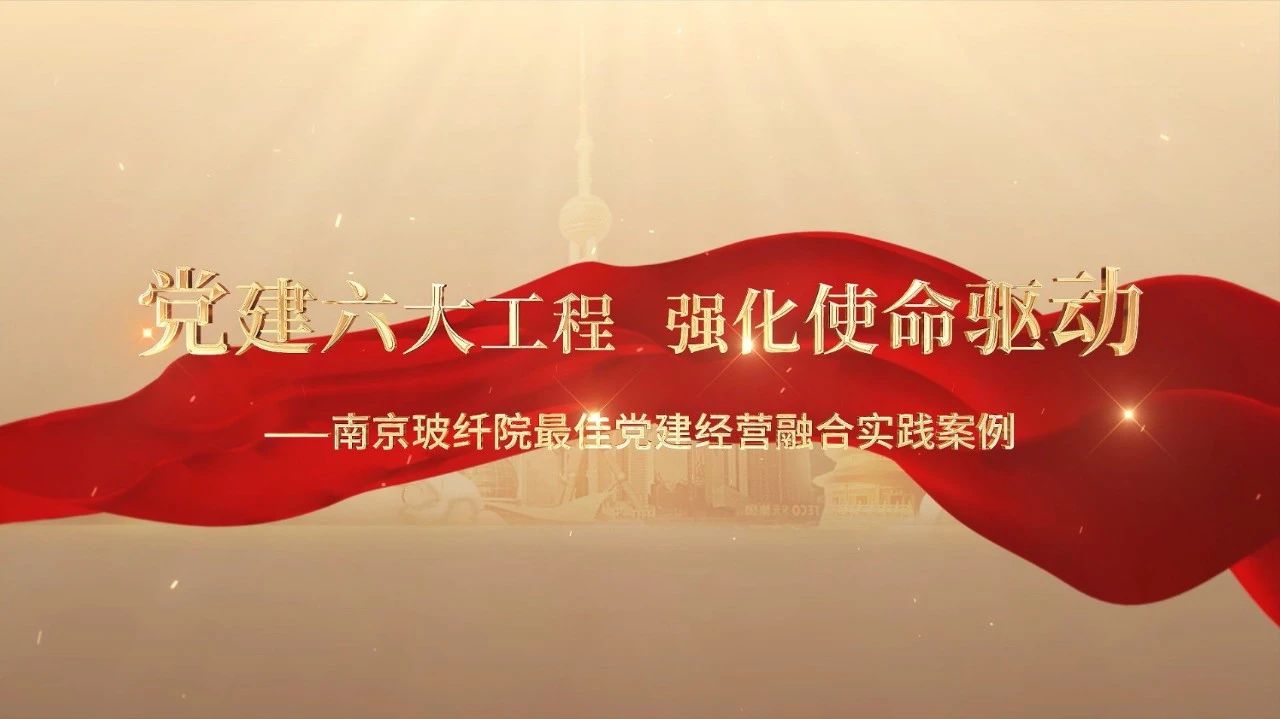  党建经营融合十佳案例⑤ | 漯河玻纤院—“16361”党建工作法，深度推动党建和业务同频共振 