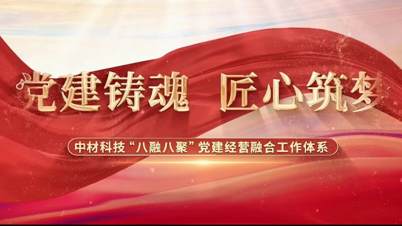 党建经营融合十佳案例③ | 中材科技—“八融八聚”工作系统，让新资料产业跑出“加快度” 